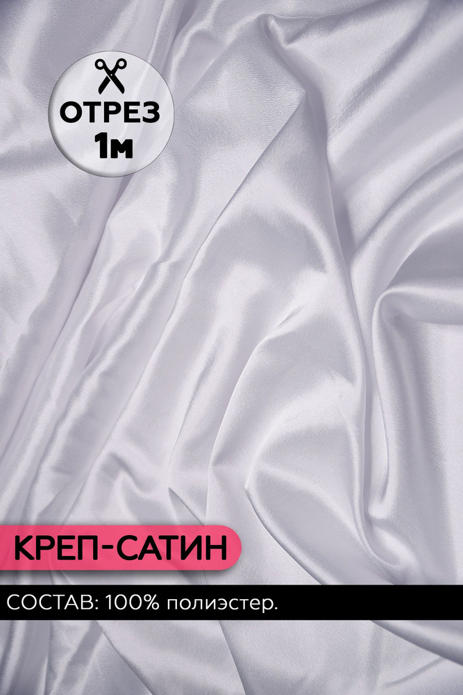 Ткань Креп-сатин Плательная цвет Белый 100 х 145 см. (100% полиэстер ...