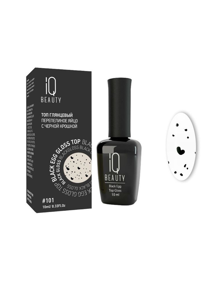 IQ Beauty, Глянцевый Топ перепелиное яйцо с черной крошкой, 10 мл  #1