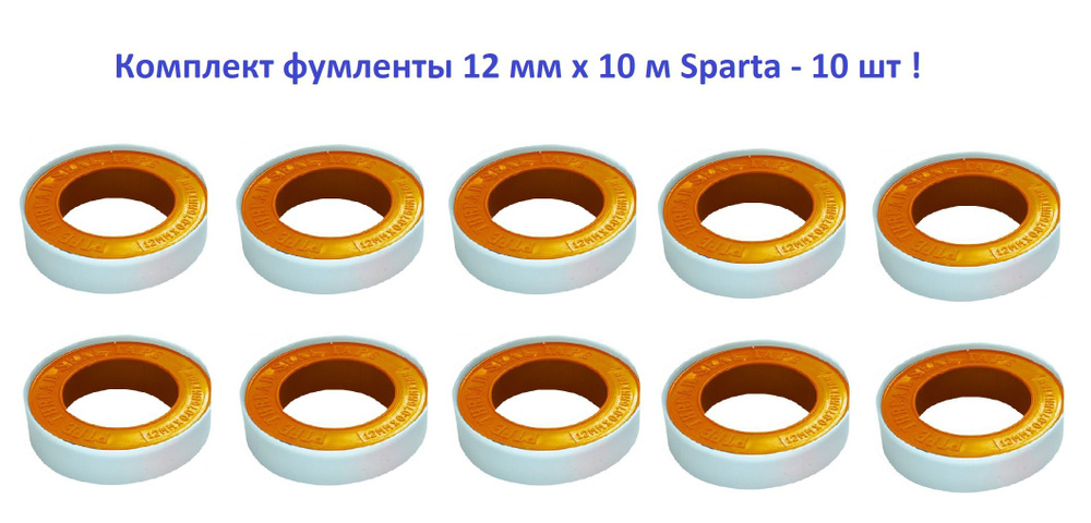 Фумлента 10шт , 25 мм х 10 м Sparta #1