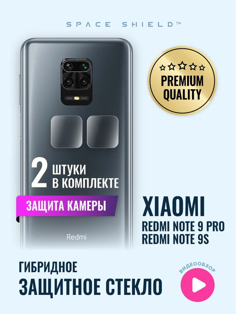 Защитное стекло на камеру Xiaomi Redmi Note 9S 9 Pro #1