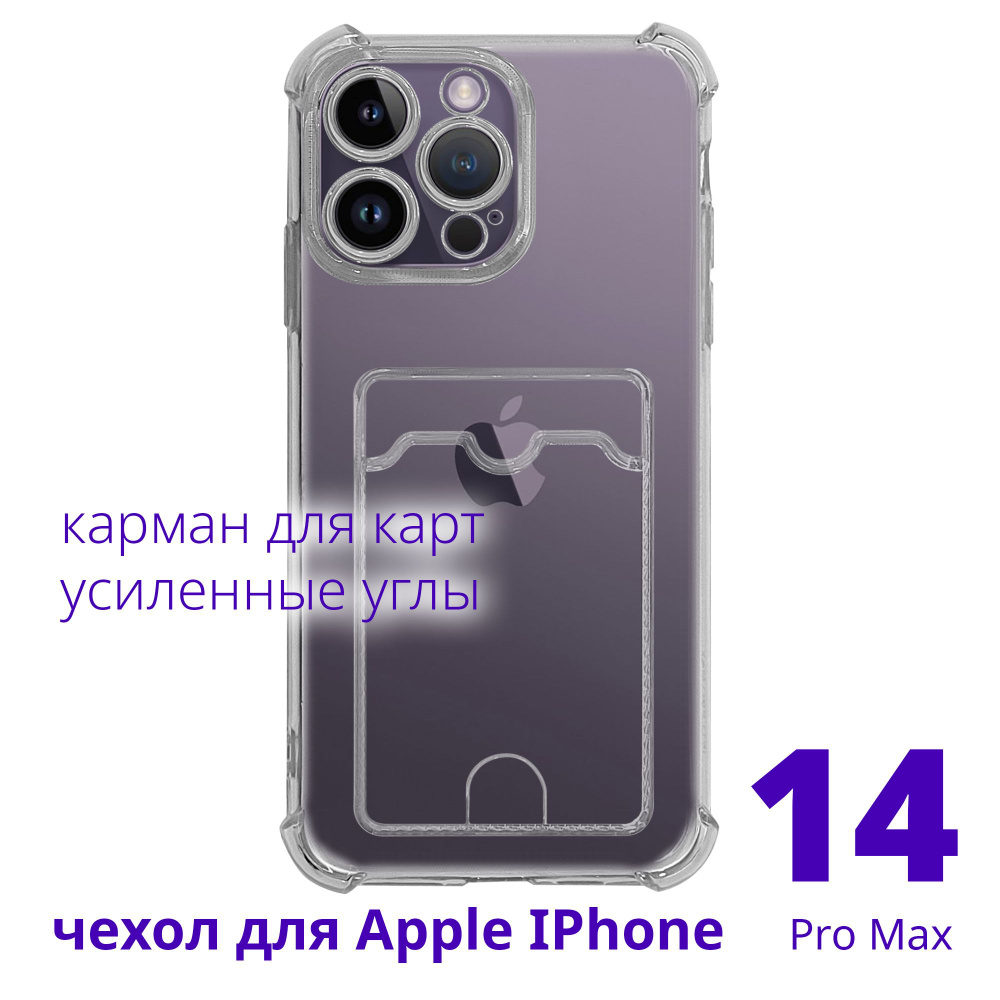 Чехол для Apple IPhone 14 Pro Max прозрачный с карманом для карт с  усиленными углами, серия Smart Сu - купить с доставкой по выгодным ценам в  интернет-магазине OZON (813929782)