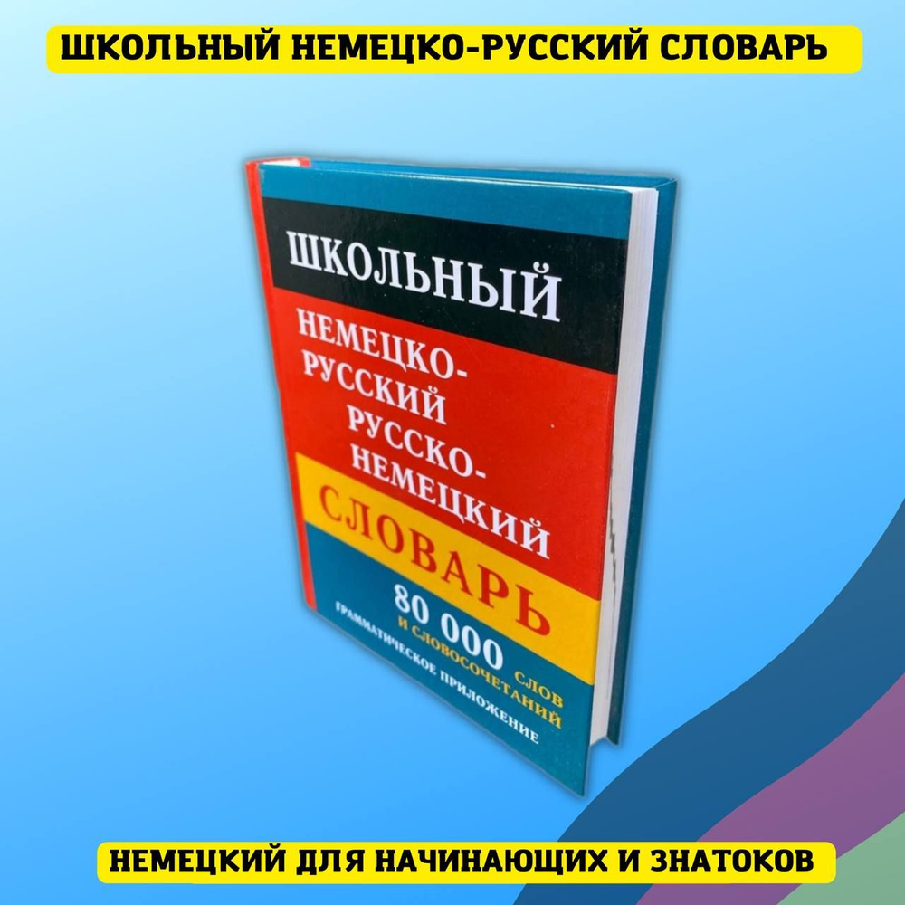 Школьный немецко-русский русско-немецкий словарь 80 000 слов и  словосочетаний - купить с доставкой по выгодным ценам в интернет-магазине  OZON (235485474)