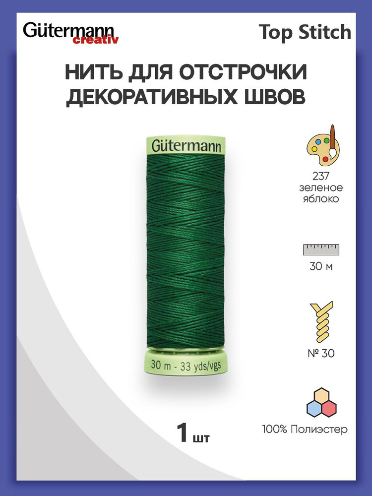 Нить Top Stitch для отстрочки, 30 м, 100% п/э, 237 зеленое яблоко, Gutermann, 744506  #1