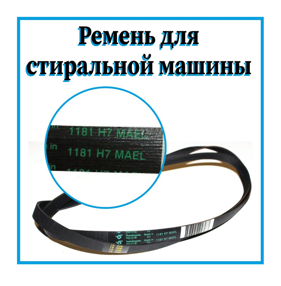 Ремень для стиральной машины 1181H7 / Ремень привода барабана на ...