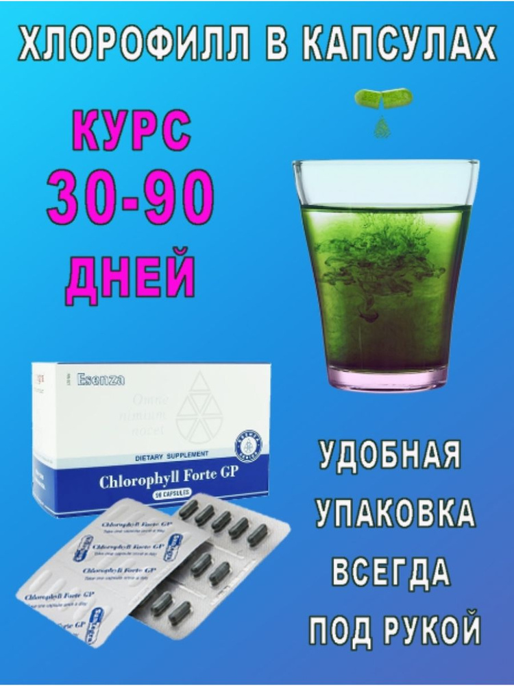 Детокс очищение организма, хлорофилл Сантегра, 90 капсул - купить с ...