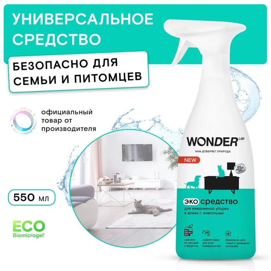 Универсальное чистящее средство для уборки в домах с животными WONDER LAB,  экологичное, для удаления любых загрязнений от питомцев, 550 мл - купить с  доставкой по выгодным ценам в интернет-магазине OZON (815325349)