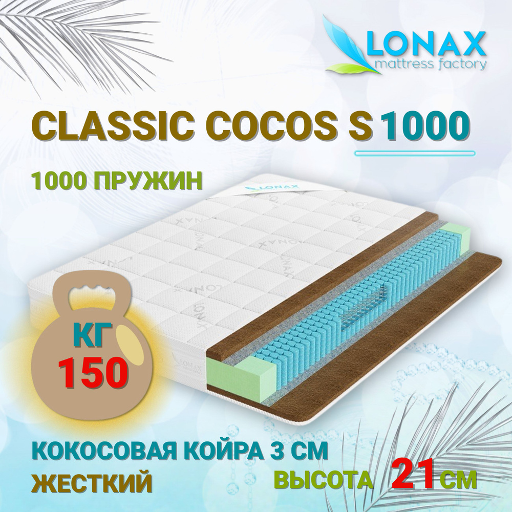 Матрас lonax cocos s1000 120 х 200