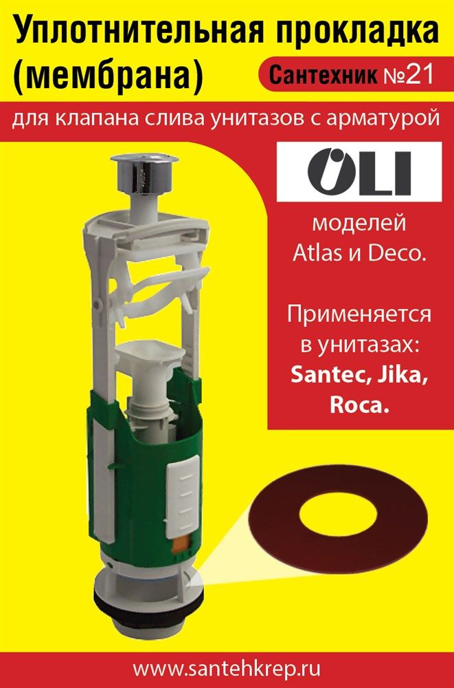 Уплотнительная прокладка ( мембрана ) OLI для сливной арматуры купить ...