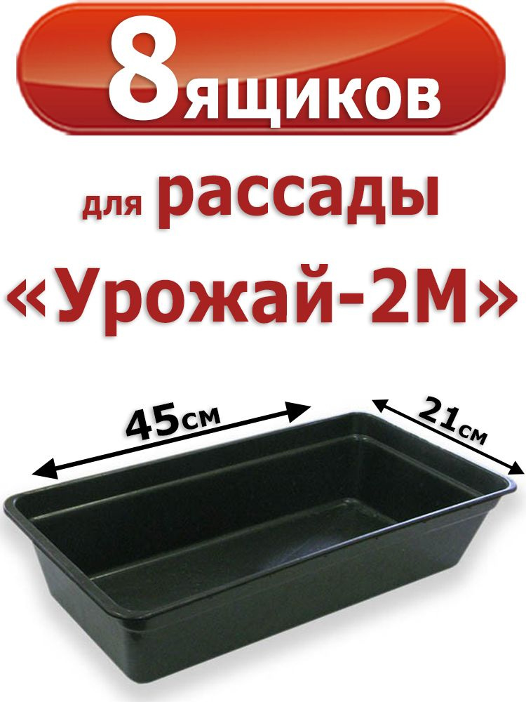 8 Пластиковых Ящиков для рассады "Урожай -2М" 6л. 45*21*10 см (контейнеры)  #1