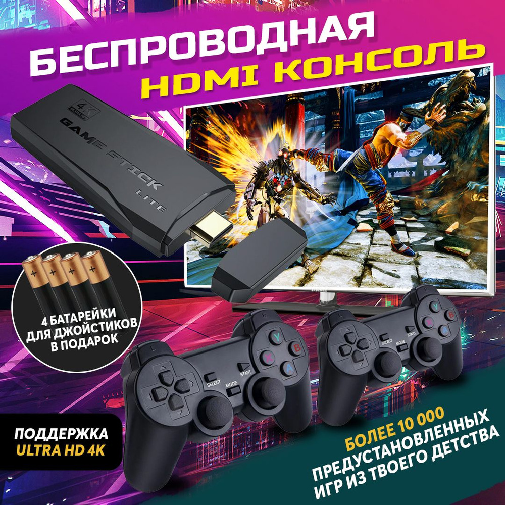 Игровая приставка беспроводная Game Stick 4K HD Y3 Lite, 64Gb, 10000 ретро  игр для телевизора (ТВ), 8 - 16 - 32 бит. Портативная игровая консоль с  эмуляторами игр и двумя джойстиками -