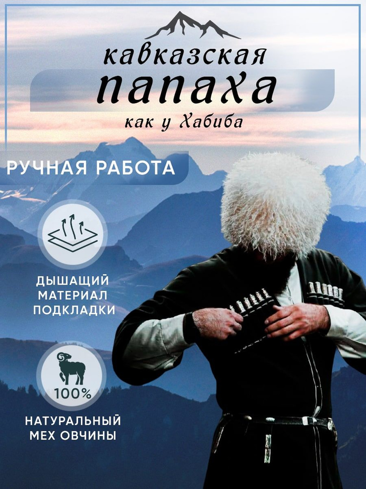 Белая папаха Хабиба