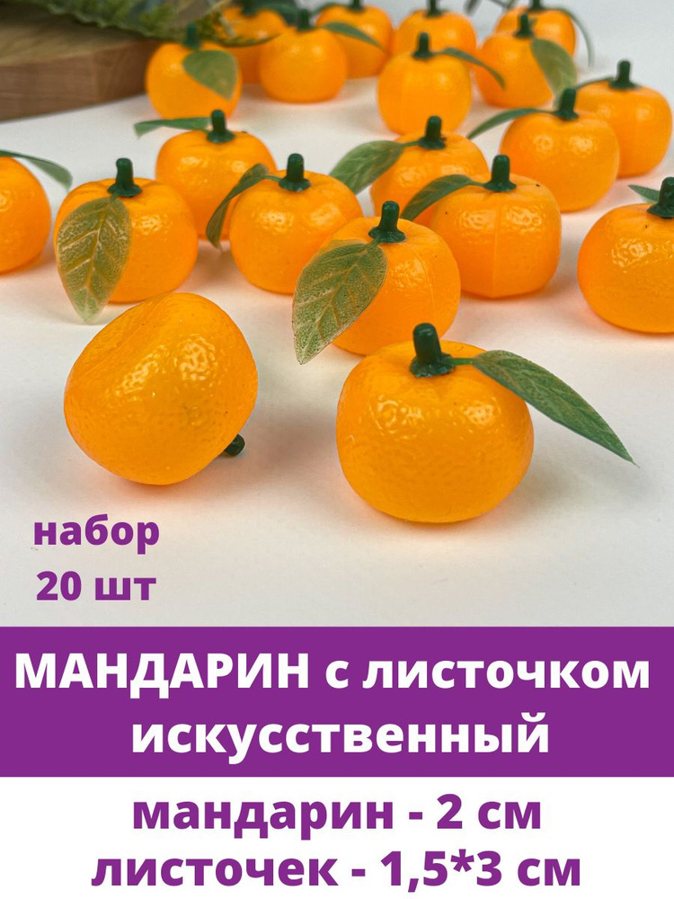 Мандарины с листочком искусственные, 2 см, набор 20 штук. #1