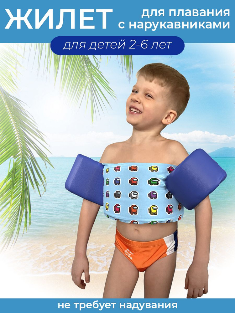 Жилет детский для плавания "Great Idea" амонгасы/33511 - купить с ...