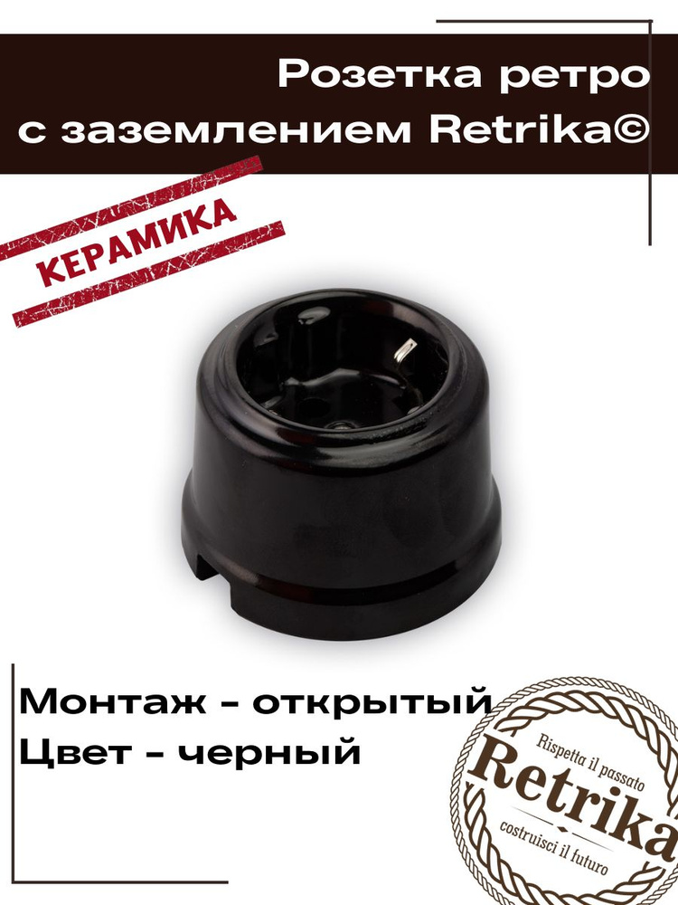 Retrika Розетка ретро керамическая с заземляющим контактом, черный RS-80008  #1