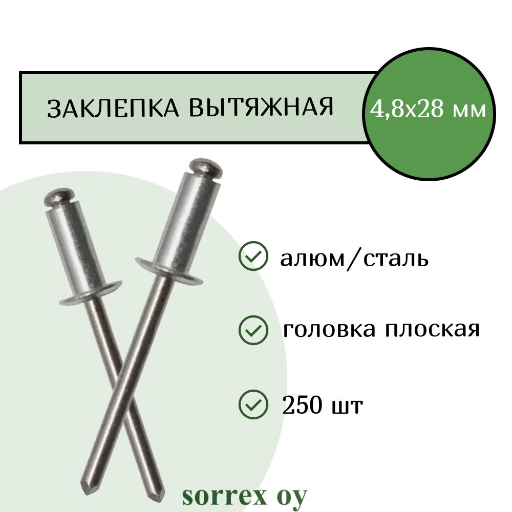 Заклепка вытяжная алюминий/сталь 4,8х28 Sorrex OY (250штук) #1