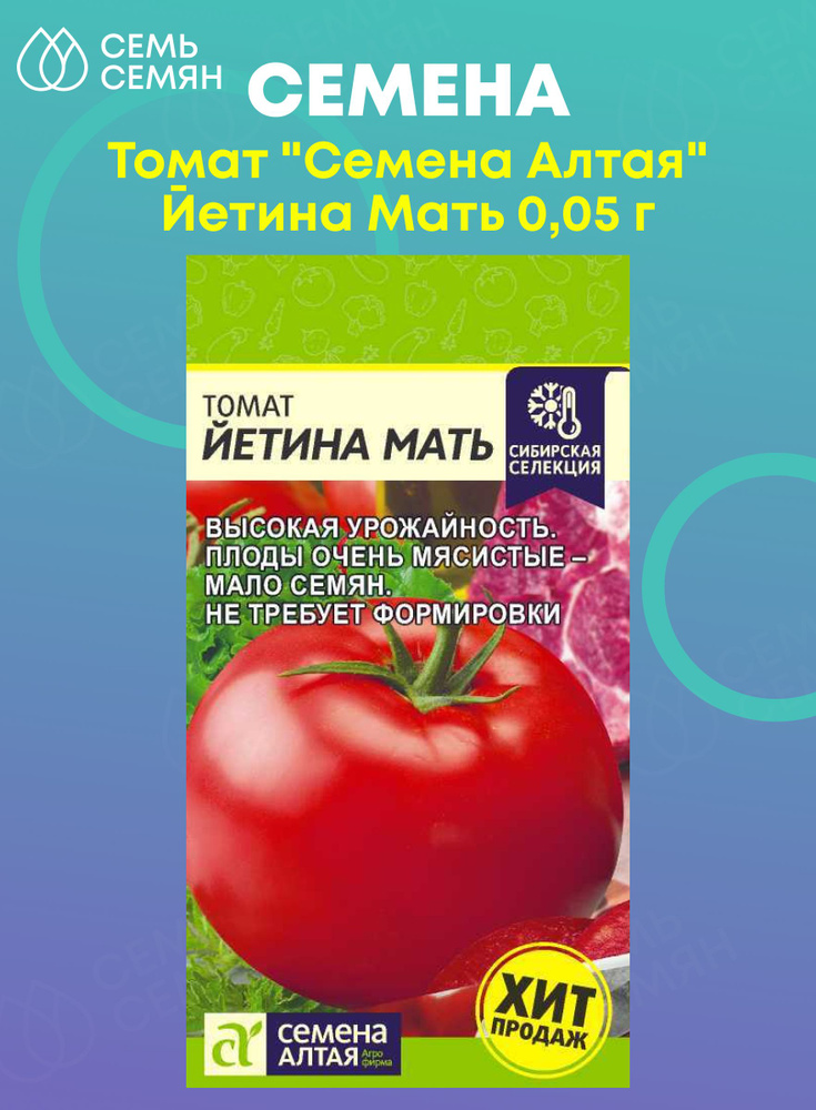 Семена алтая йетина мать Shtampik.com