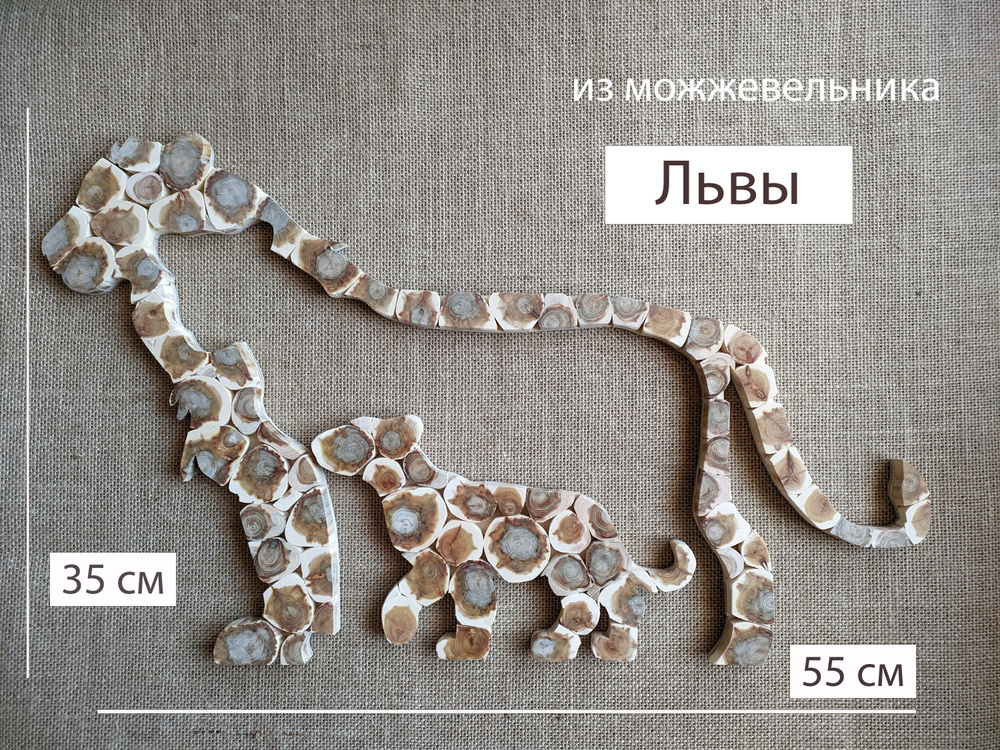 Панно из можжевельника, Львы, 55 х 35см - купить в интернет-магазине ...