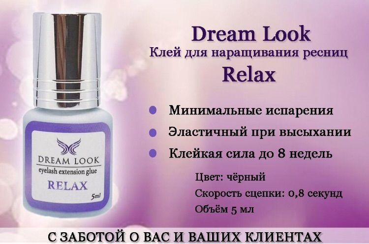 Клей для наращивания ресниц Dream Look Relax (Дрим Лук Релакс) #1