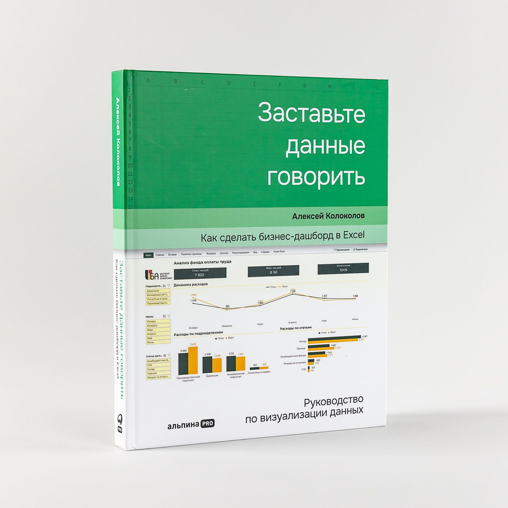 Заставьте данные говорить : Как сделать простой и понятный дашборд / Анализ  данных / Визуализация | Колоколов Алексей - купить с доставкой по выгодным  ценам в интернет-магазине OZON (761113404)