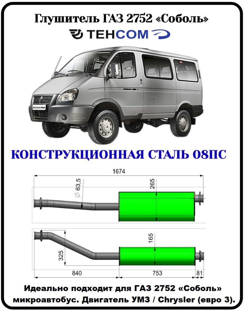 Глушитель ГАЗ Газель Соболь ТЕХКОМ 2217/27527 Крайслер/УМЗ 4216 ЕВРО 3  конструкционная сталь (08ПС) - купить по низкой цене в интернет-магазине  OZON (1340950279)