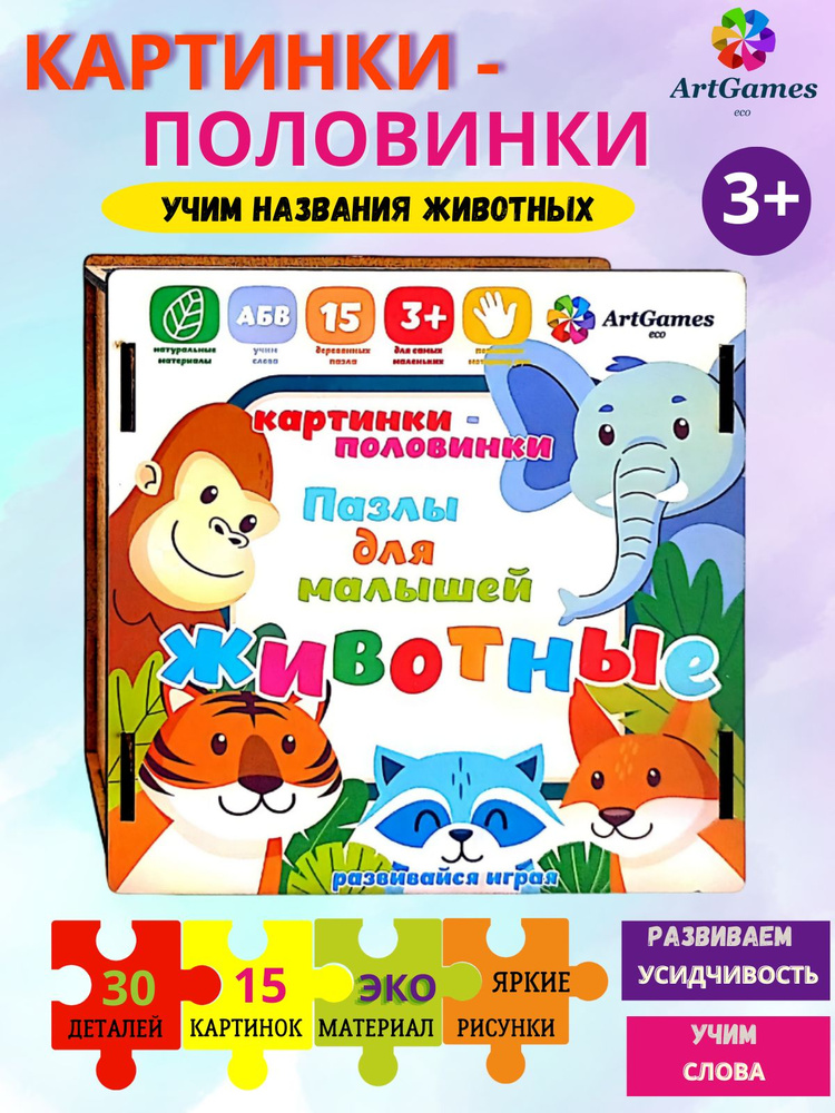 Пазл деревянный "Картинки-половинки Животные" - купить с доставкой по ...