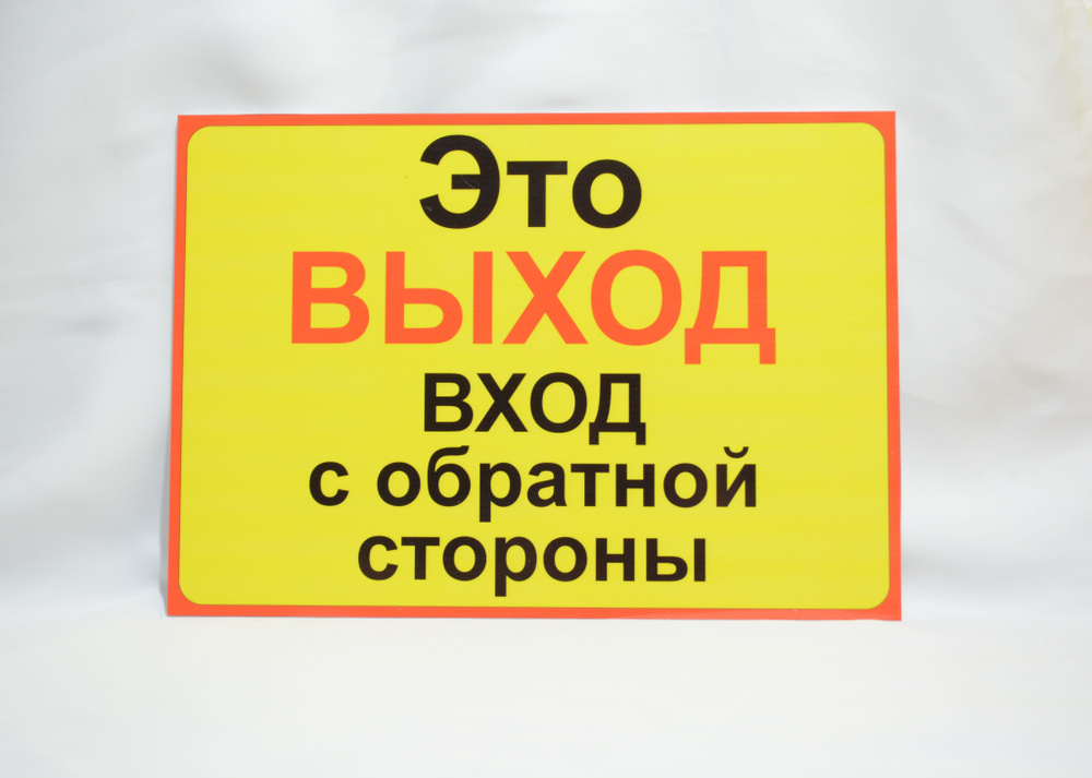 Табличка "Это ВЫХОД вход с обратной стороны " купить на OZON по низкой ...