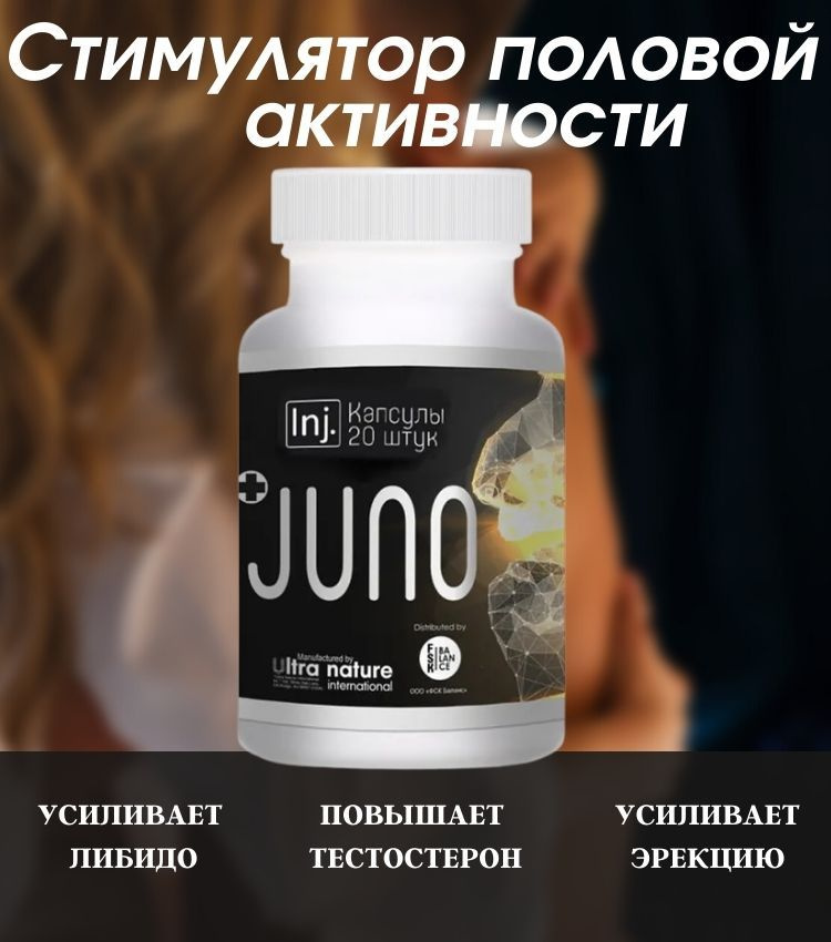 Капсулы JUNO для потенции возбуждения эрекции 20 шт #1