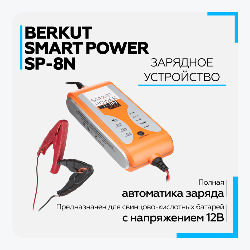 Зарядное устройство для автомобиля BERKUT SMART POWER SP-8N с зарядкой  через прикуриватель