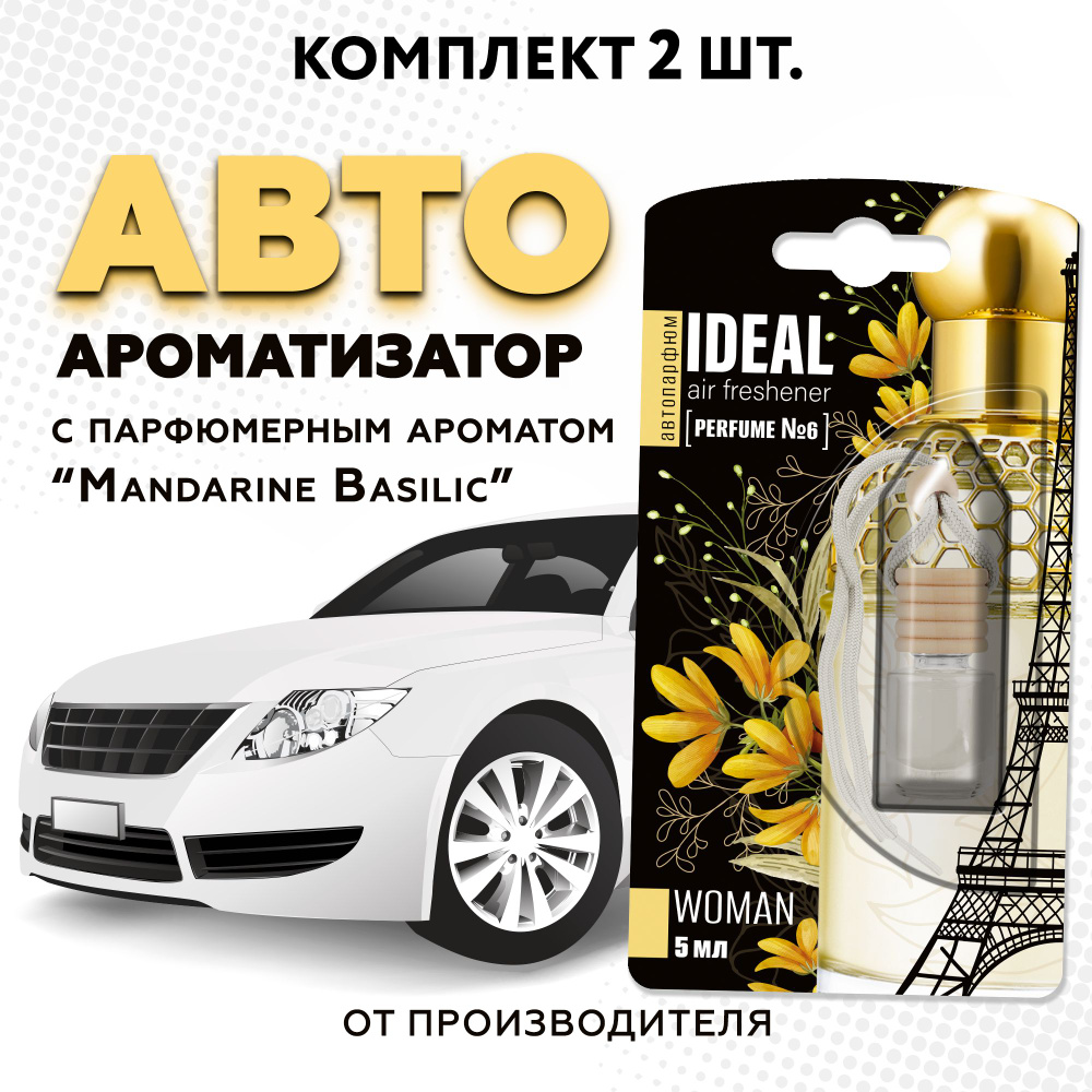 Ароматизатор для автомобиля iDEAL, вонючка с ароматом автопарфюма 