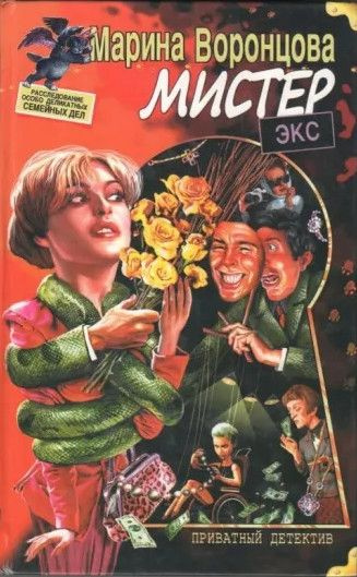 Мистер Экс #1