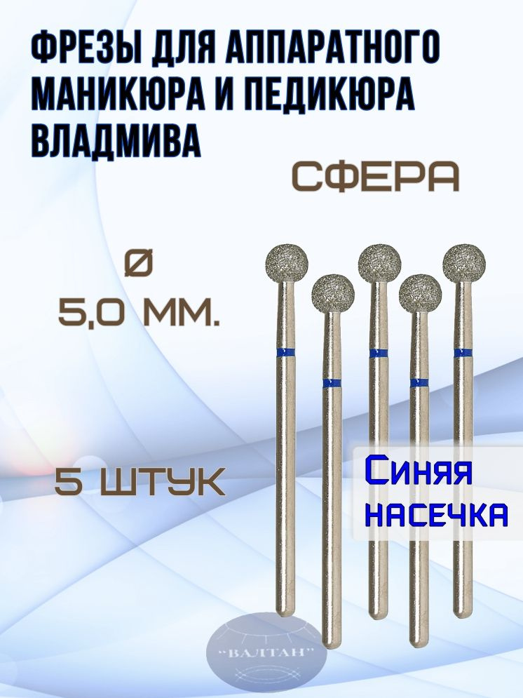 Фрезы ВладМиВа для аппаратного маникюра и педикюра, арт. 866.104.001.000.050.(5шт), сфера (шар)  #1