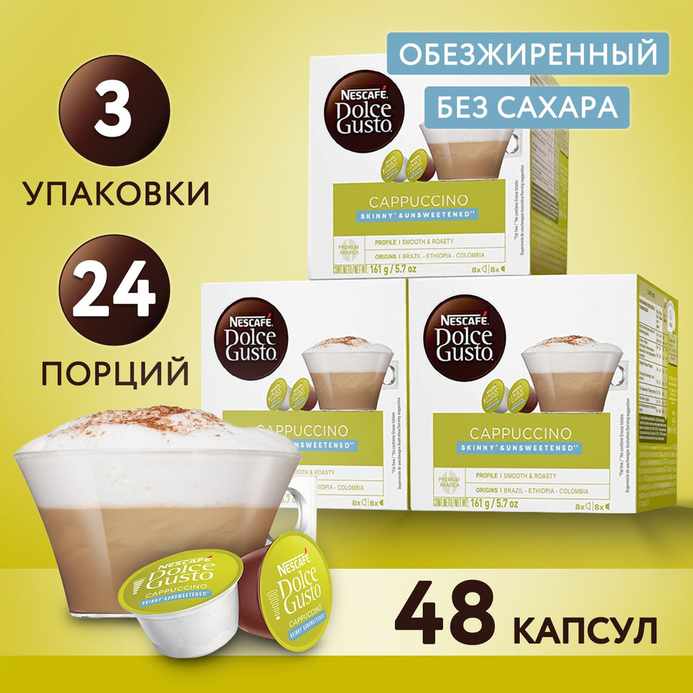 Кофе в капсулах Nescafe Dolce Gusto Cappuccino Skinny, 48 порций для  капсульной кофемашины, подарочный набор 3 упаковки по 16 шт - купить с  доставкой по выгодным ценам в интернет-магазине OZON (818825668)