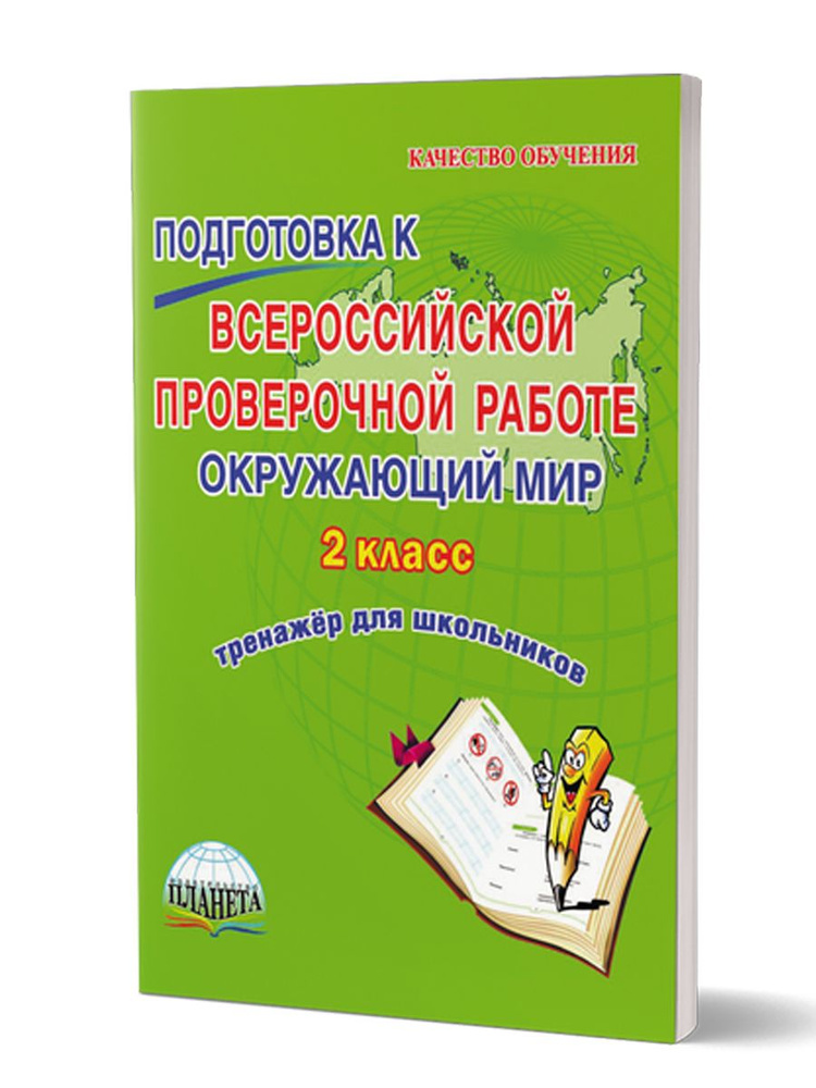 Подготовка к Всероссийской проверочной работе. Окружающий мир 2 класс ...