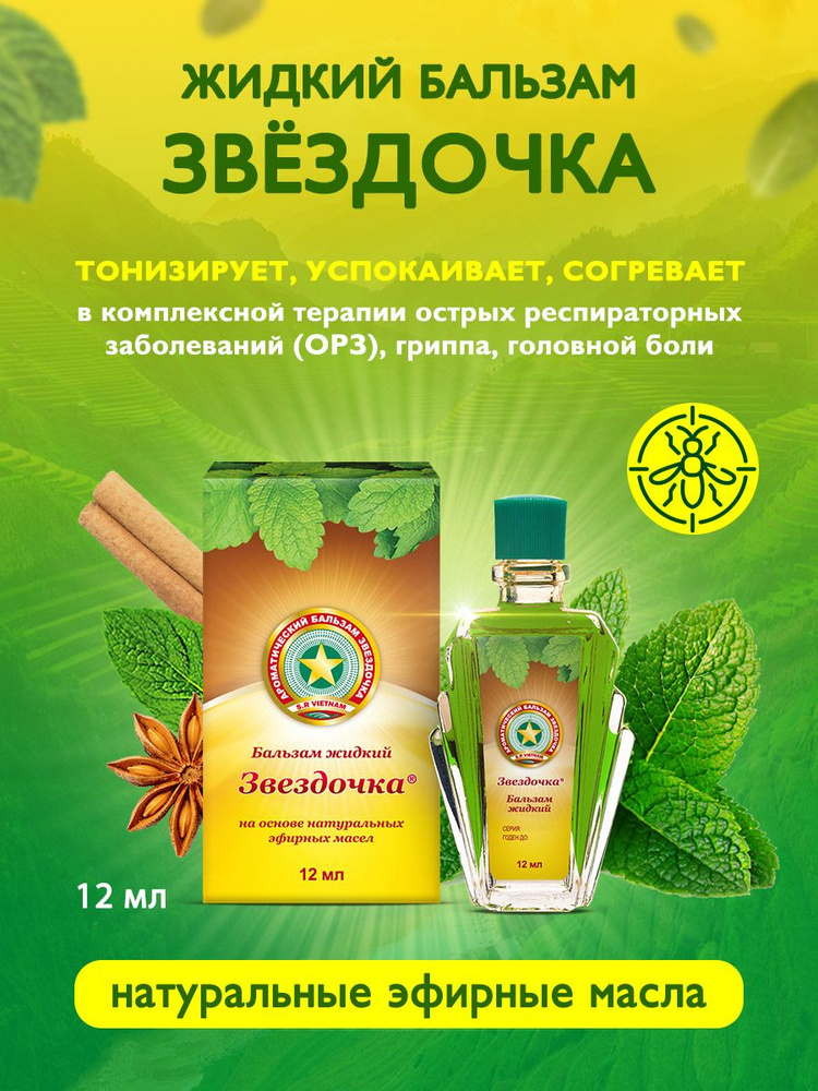 БАД тонизирующий / Средство от простуды / Бальзам "Звездочка", бальзам ...