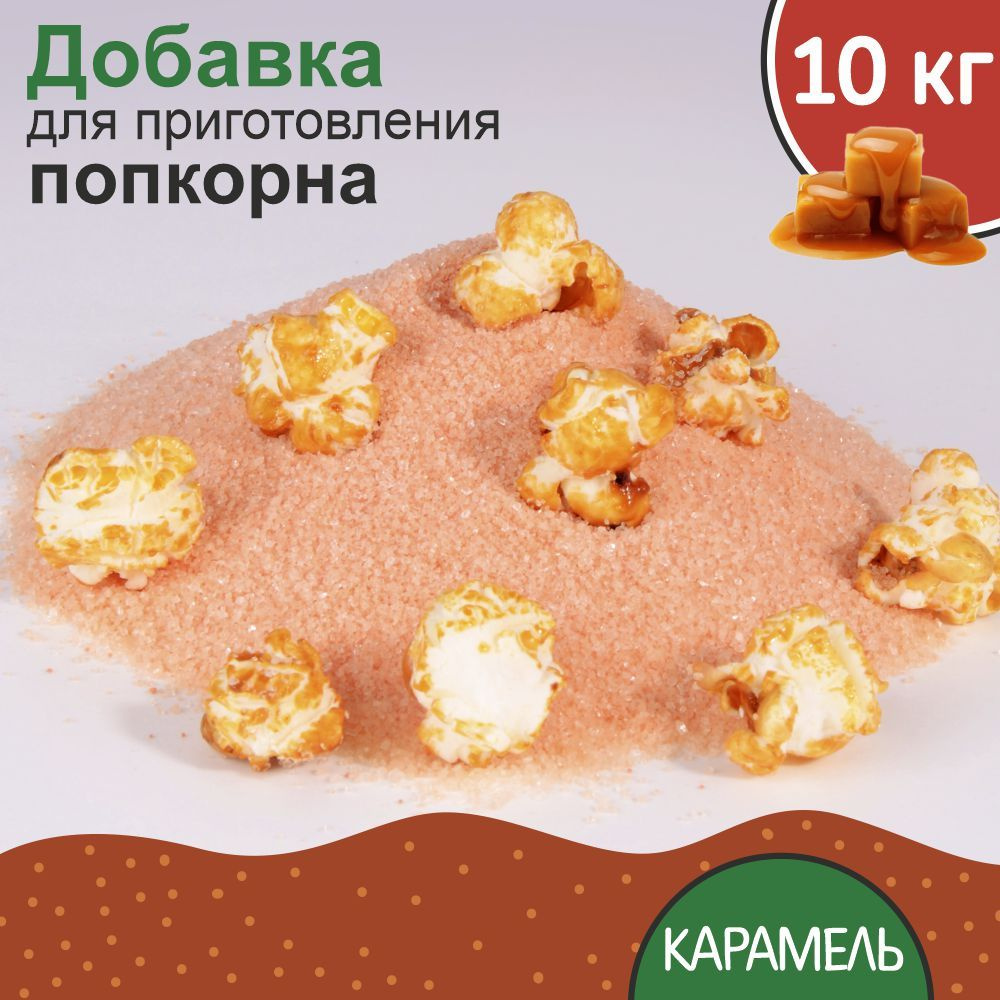 Вкусовая добавка для попкорна 10 кг. Смесь для попкорна со вкусом карамели.