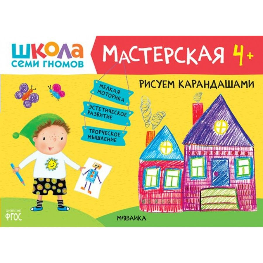 Книга детская. Рисуем карандашами. 4 + #1