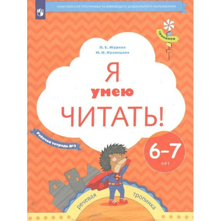 Я умею читать! Рабочая тетрадь № 2. Речевая тропинка. 6 - 7 лет. Журова Л.  Е. - купить с доставкой по выгодным ценам в интернет-магазине OZON  (825166246)