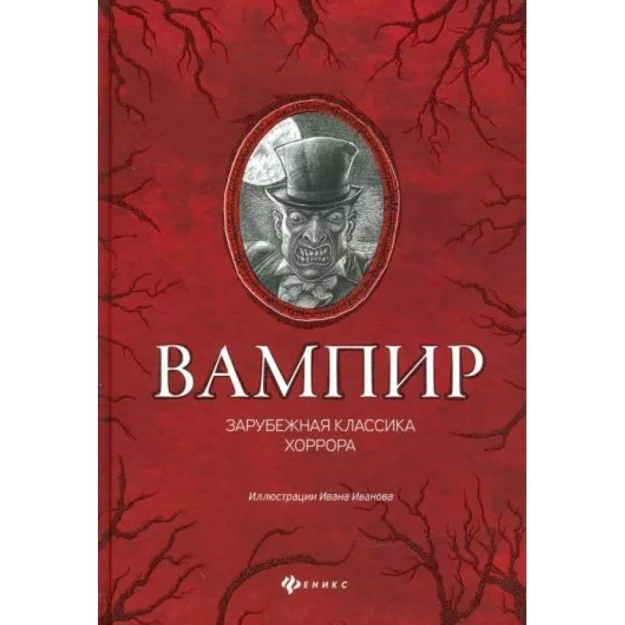 Книга. Вампир: зарубежная классика хоррора.