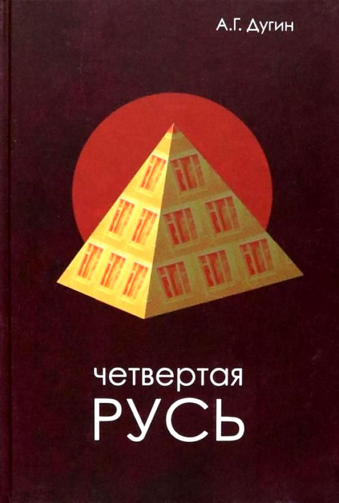 Четвертая Русь. Контргегемония. Русский концепт | Дугин Александр Гельевич  #1