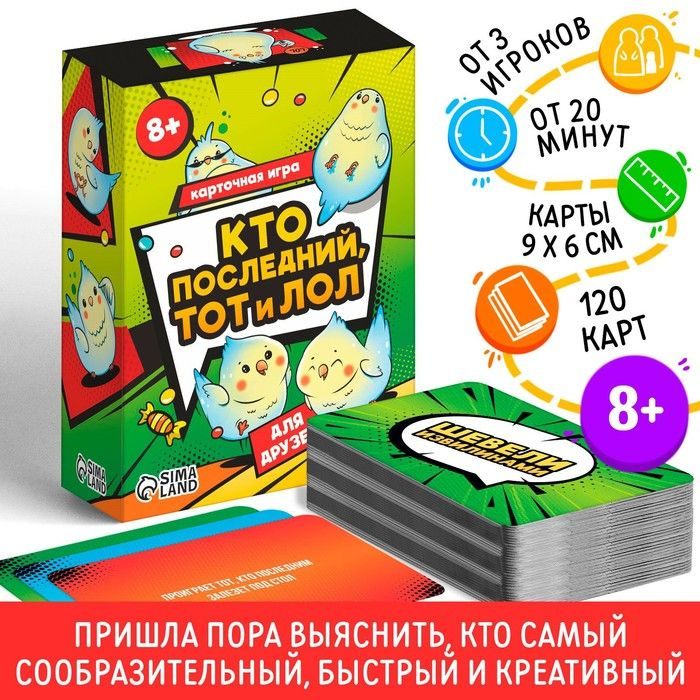 ЛАС ИГРАС, Карточная игра Кто последний тот и лол для друзей, 120 карт, 8+  #1