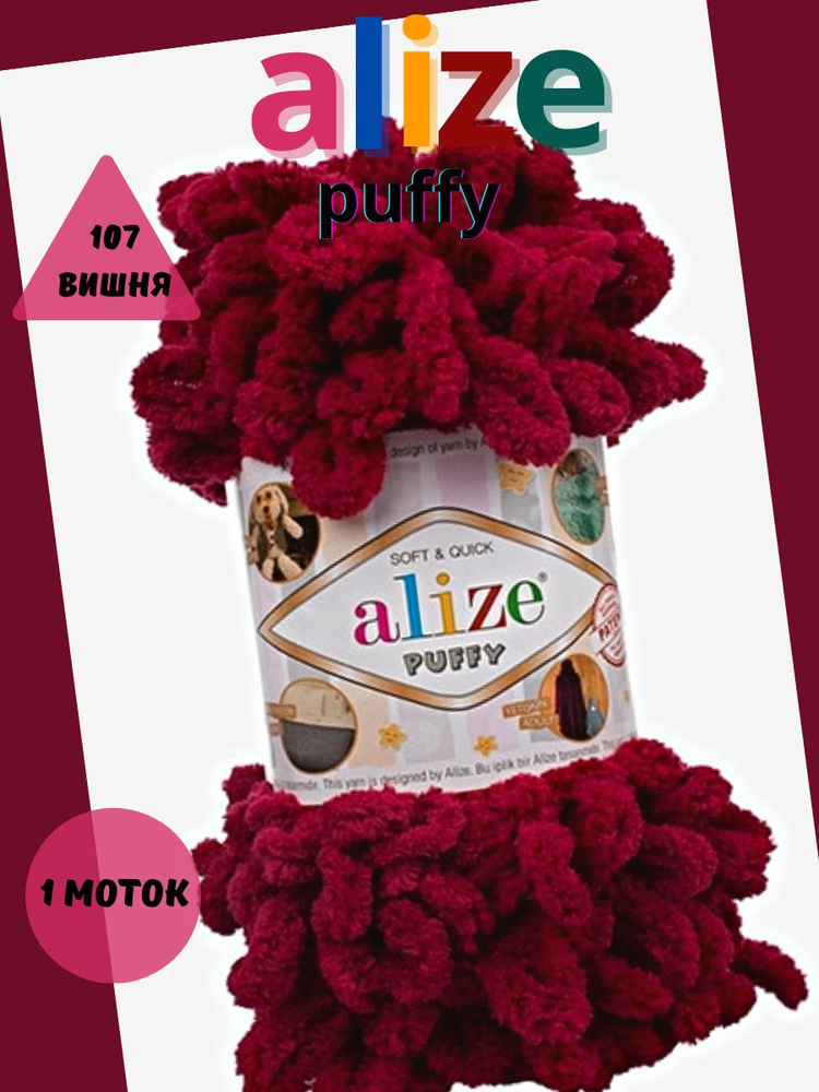 Пряжа с петельками ALIZE puffy - 1 шт., (107) вишня, 9 м/100г, 100% микрополиэстер, для вязания руками #1