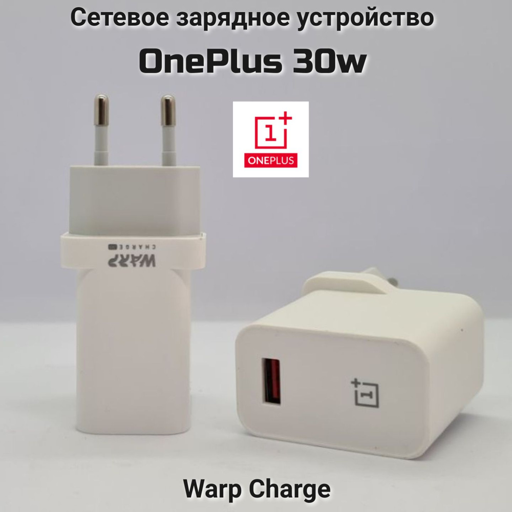 Сетевое зарядное устройство OnePlus OnePlus30, 30 Вт, USB 3.0 Type-A, VOOC  - купить по выгодной цене в интернет-магазине OZON (826484905)