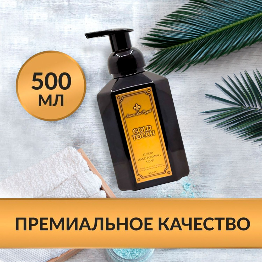 Savon De Royal Жидкое мыло для рук и лица с дозатором Gold Touch, 500 мл,  Пенка, Туалетное, Косметическое антибактериальное - купить с доставкой по  выгодным ценам в интернет-магазине OZON (471853814)