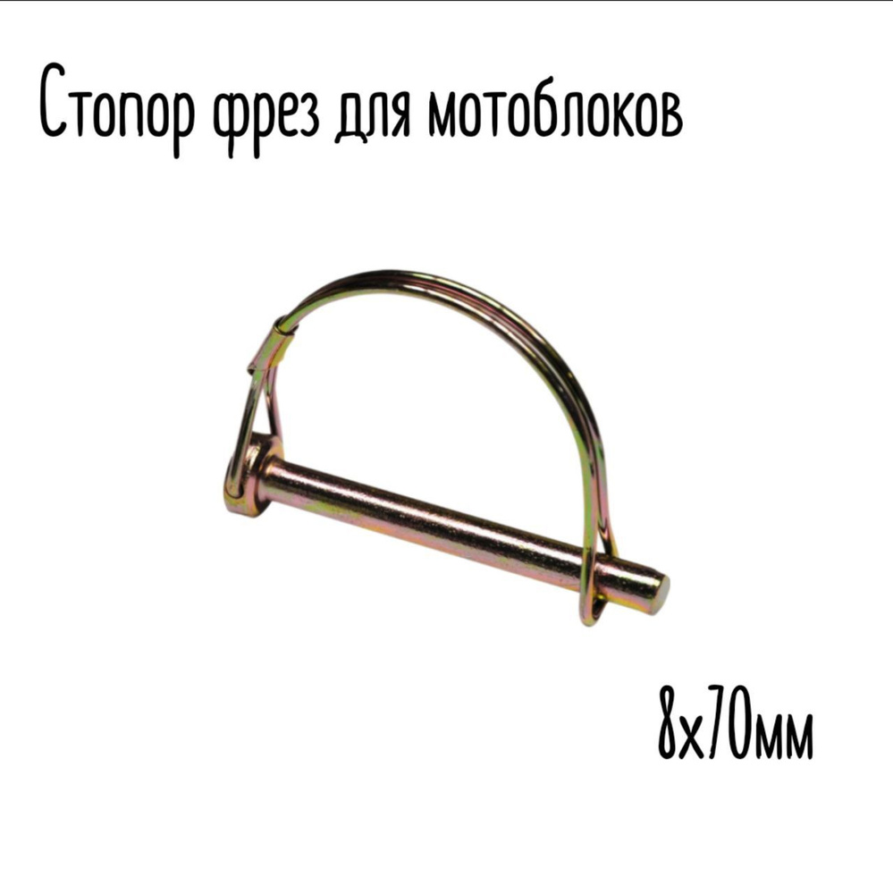Оснастка для садовой техники Стопор фрез для мотоблоков 8х70мм 2шт / Шплинт  колеса / Расходные материалы для мб Нева, Каскад, Луч ДОМОВЕНОК 165_Стопор  фрез мотоблока 8х70 2шт - купить по выгодной цене