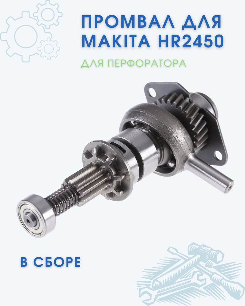 Промвал для MAKITA HR2450 в сборе - купить по выгодной цене в интернет ...