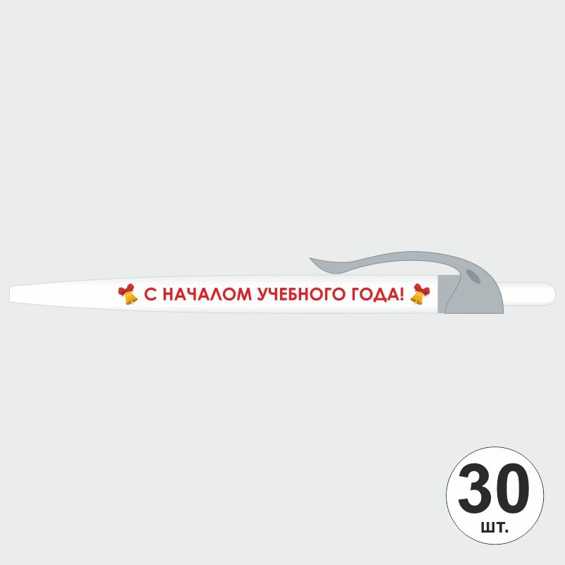 Подарочный набор ручек ПолиЦентр "С Началом Учебного Года" 30 шт, серый клип, синий стержень #1