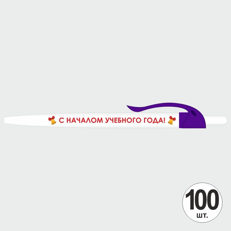 Подарочный набор ручек ПолиЦентр "С Началом Учебного Года" 100 шт, фиолетовый клип, синий стержень #1
