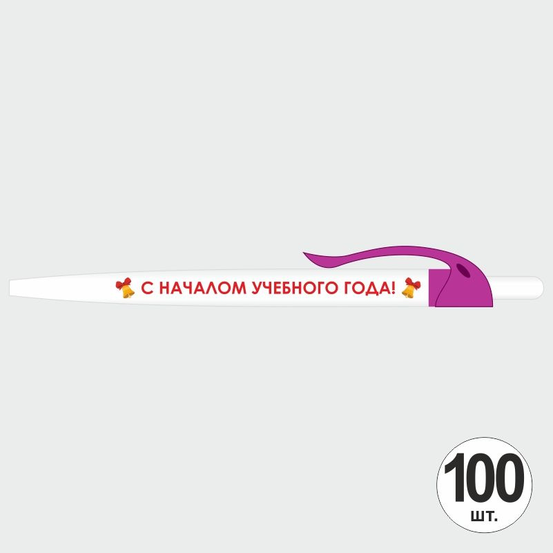 Подарочный набор ручек ПолиЦентр "С Началом Учебного Года" 100 шт, фуксия клип, синий стержень #1
