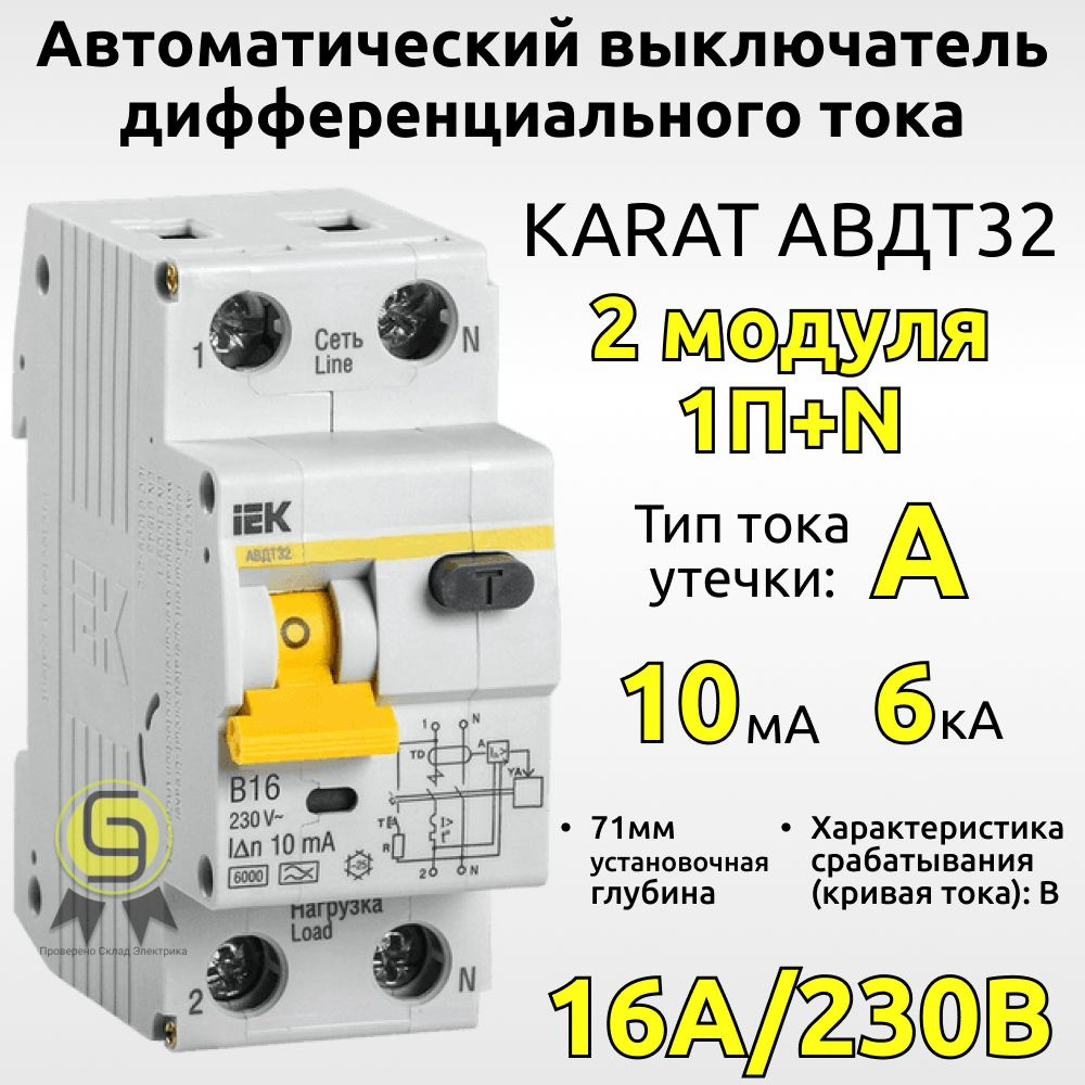 Дифавтомат 16А 10мА хар-ка B KARAT автоматический выключатель дифференциального тока IEK АВДТ 32 2 модуля #1