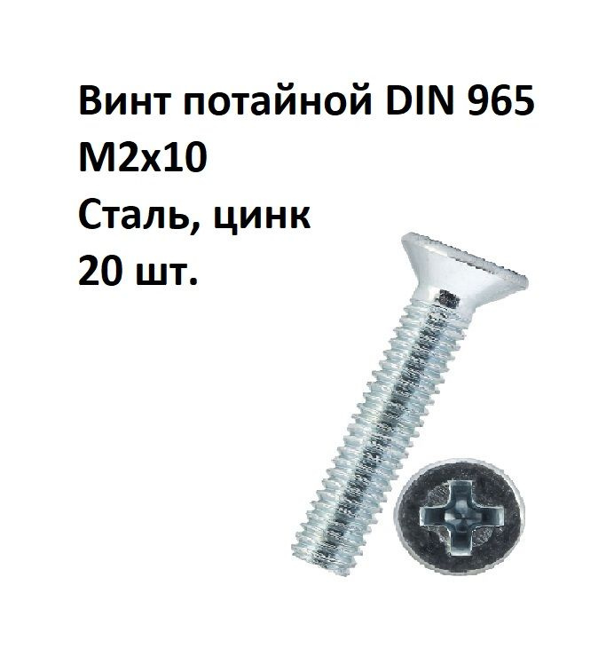 Винт потайной под крест М2х10 DIN 965 Сталь, цинк, 20 шт. #1